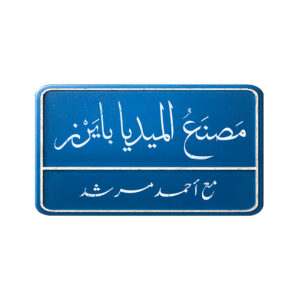 كورس مصنع الميديا بايرز